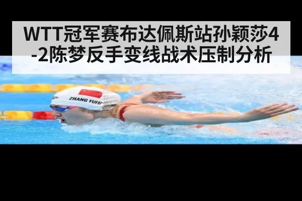 WTT冠军赛布达佩斯站孙颖莎4-2陈梦反手变线战术压制分析