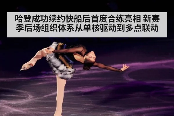 哈登成功续约快船后首度合练亮相 新赛季后场组织体系从单核驱动到多点联动