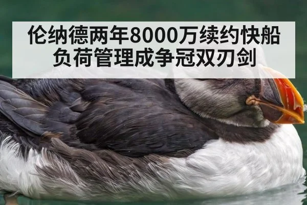 伦纳德两年8000万续约快船 负荷管理成争冠双刃剑