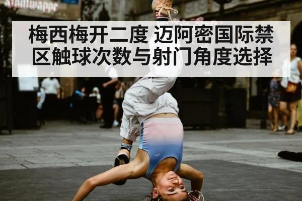 梅西梅开二度 迈阿密国际禁区触球次数与射门角度选择